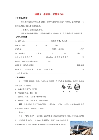 九年级化学上册 61 金刚石、石墨和C60培优训练(新版)新人教版试卷