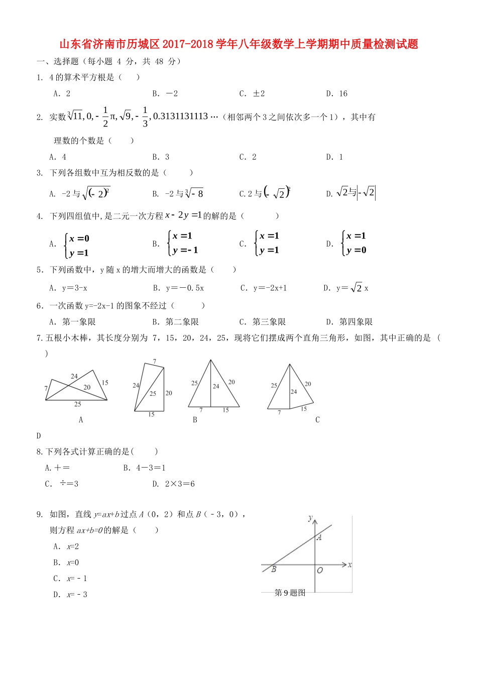 山东省济南市历城区 八年级数学上学期期中质量检测试卷_第1页