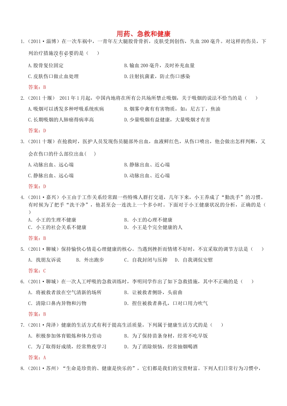 中考生物试卷分类集之十九 用药、急救与健康试卷_第1页