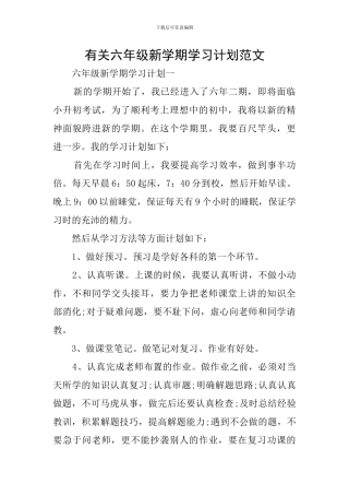 有关六年级新学期学习计划范文