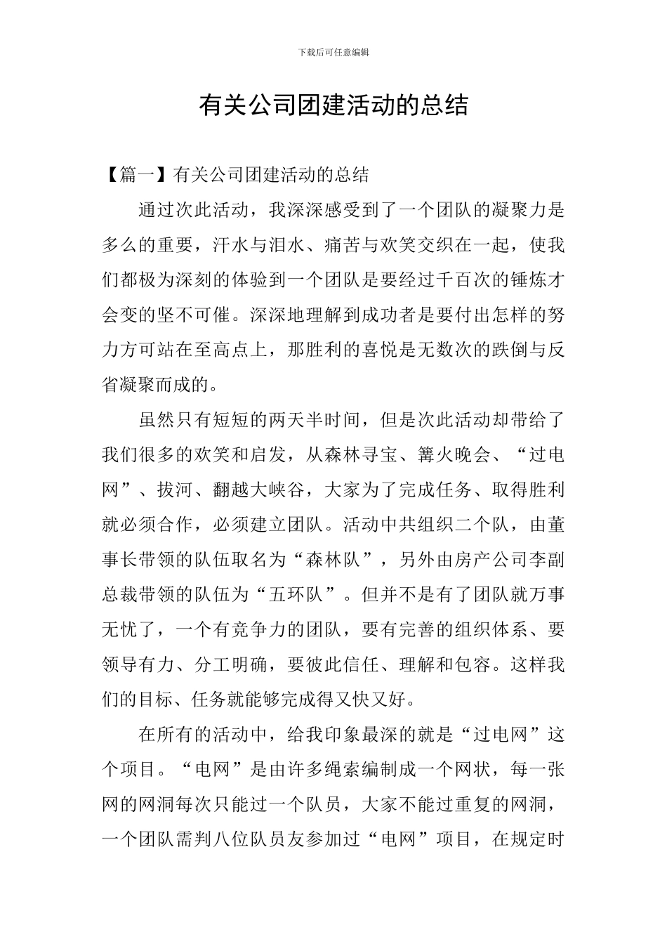 有关公司团建活动的总结_第1页