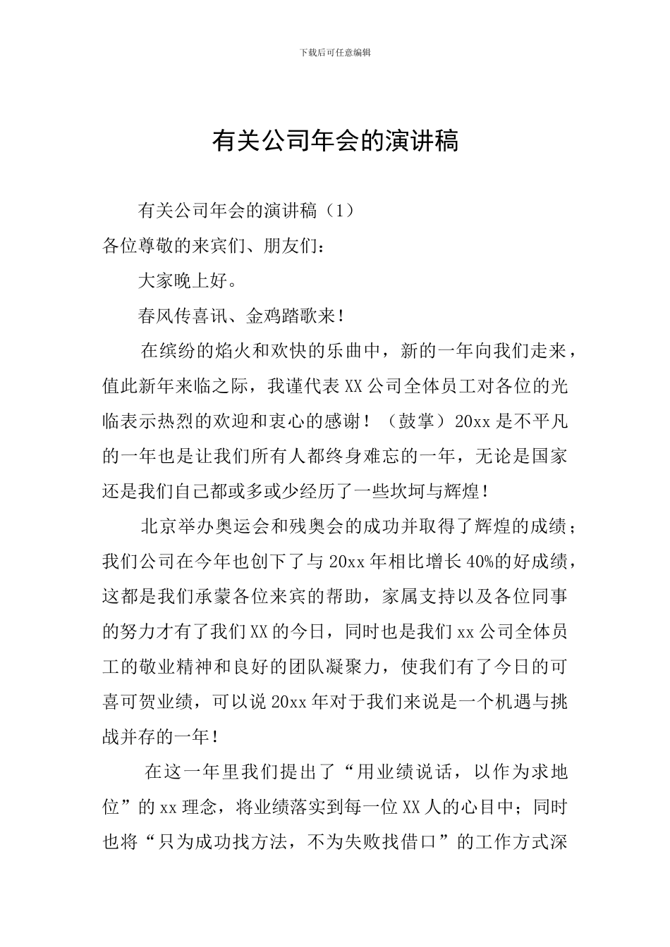 有关公司年会的演讲稿_第1页