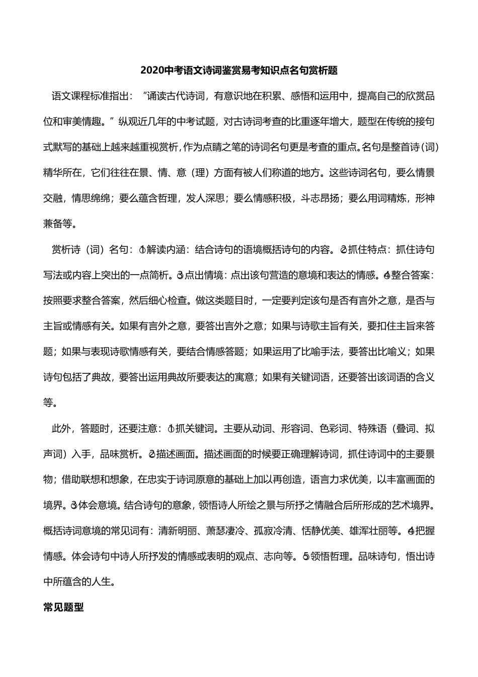 中考语文诗词鉴赏 易考知识点 名句赏析题(pdf)试卷_第1页