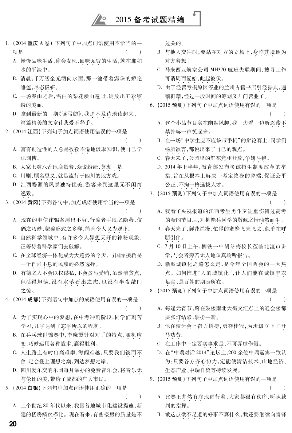 中考语文专题复习 第一部分 专题二 词语的理解与运用备考试卷精编(pdf) 语文版试卷_第1页