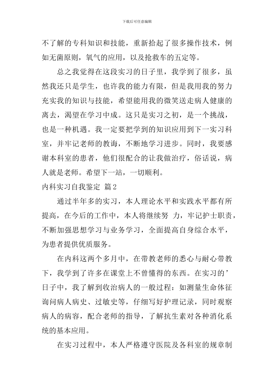 有关内科实习自我鉴定4篇_第2页