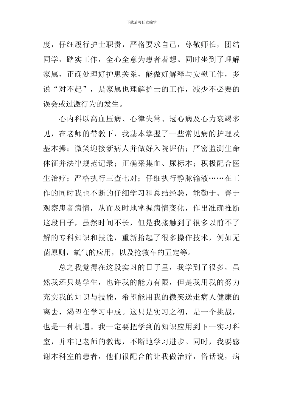 有关内科实习自我鉴定4篇_第3页