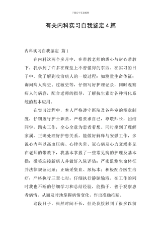 有关内科实习自我鉴定4篇