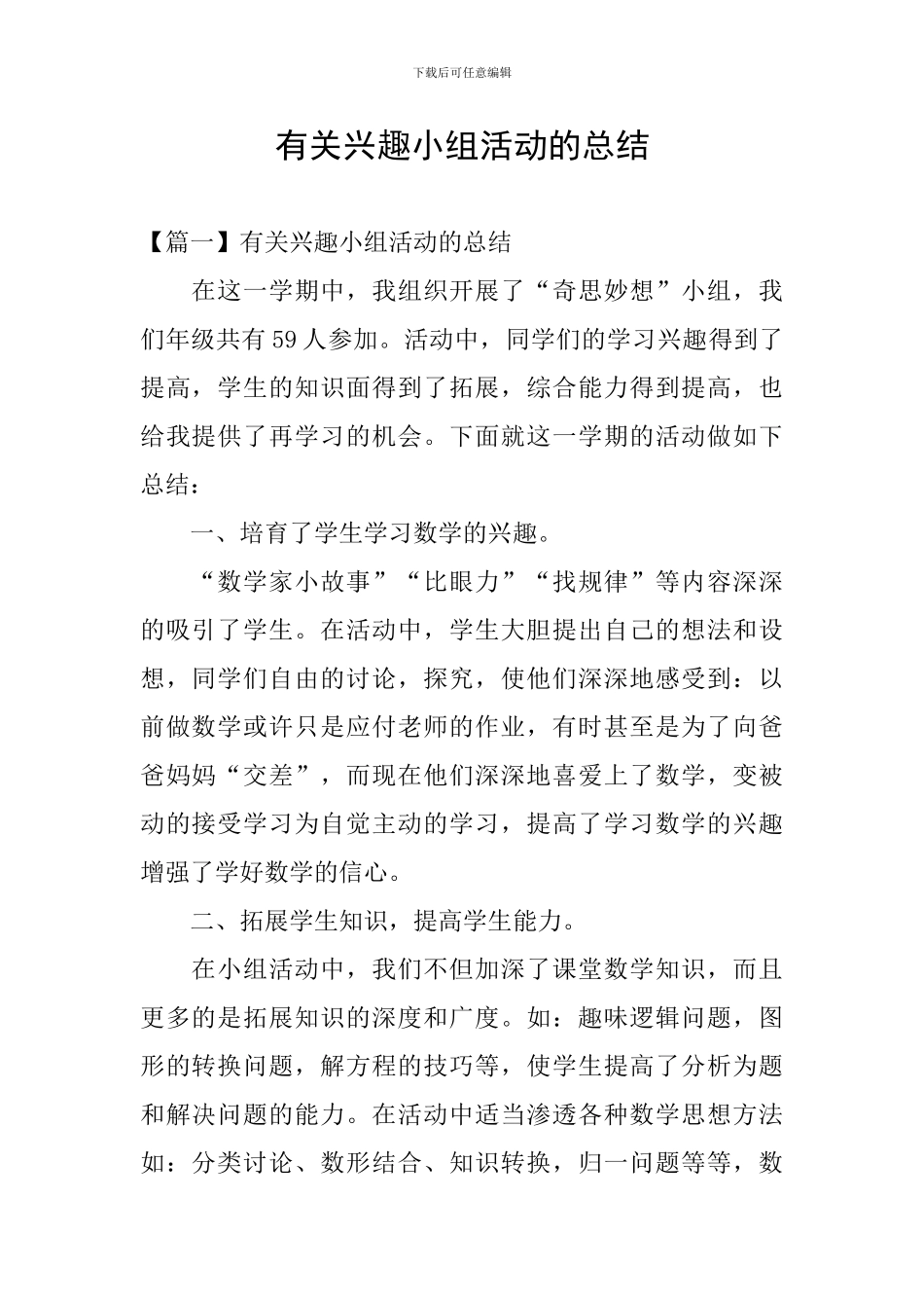 有关兴趣小组活动的总结_第1页