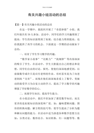 有关兴趣小组活动的总结