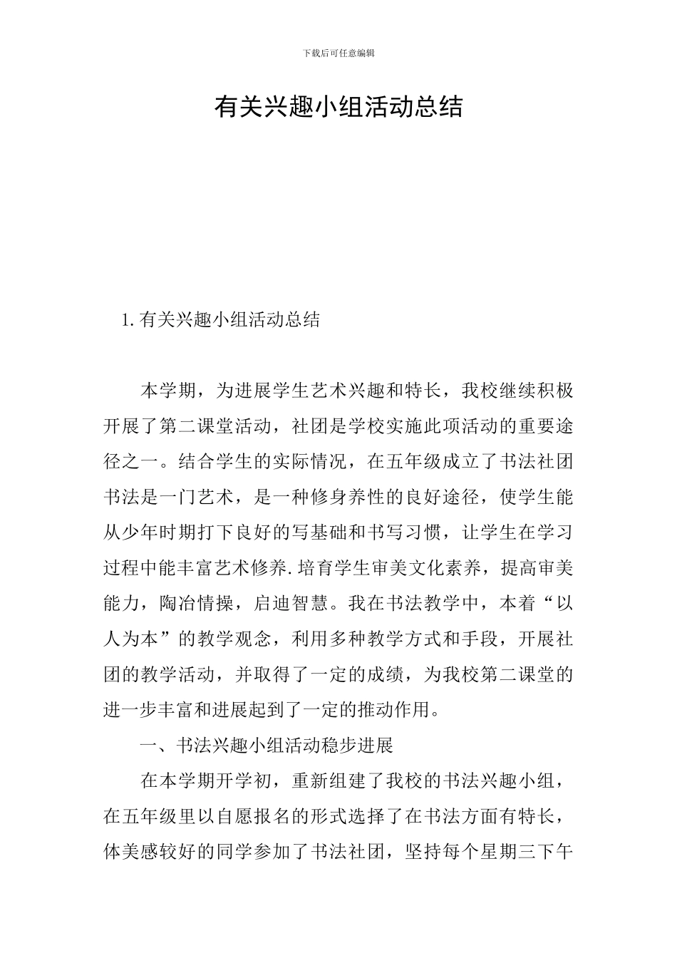 有关兴趣小组活动总结_第1页