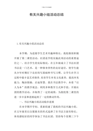 有关兴趣小组活动总结