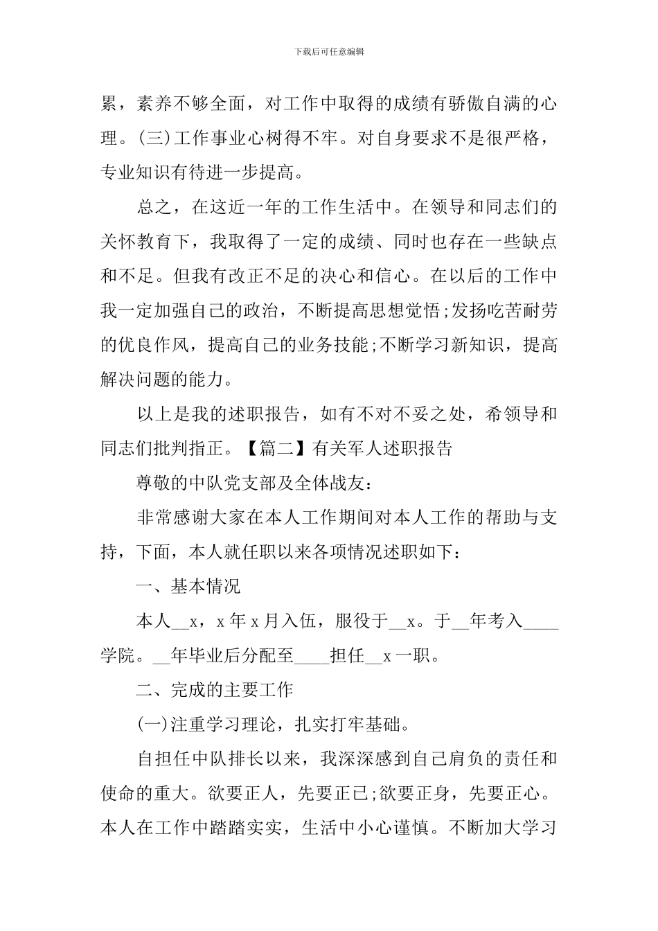 有关军人述职报告范文_第3页