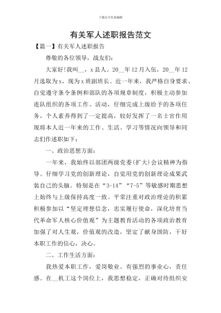 有关军人述职报告范文