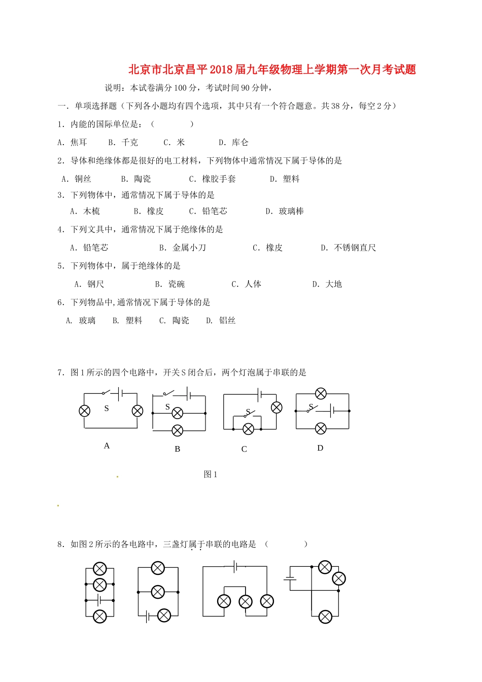 北京市北京昌平届九年级物理上学期第一次月考试题 新人教版 试题_第1页
