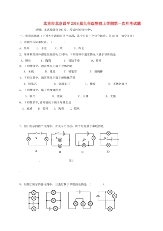 北京市北京昌平届九年级物理上学期第一次月考试题 新人教版 试题
