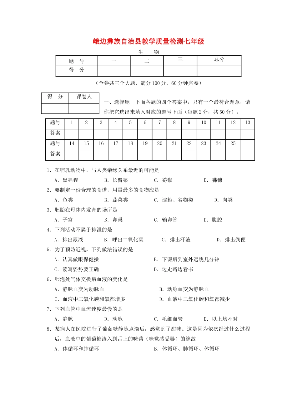 四川省乐山市峨边县七年级生物下学期期末试卷 新人教版试卷_第1页