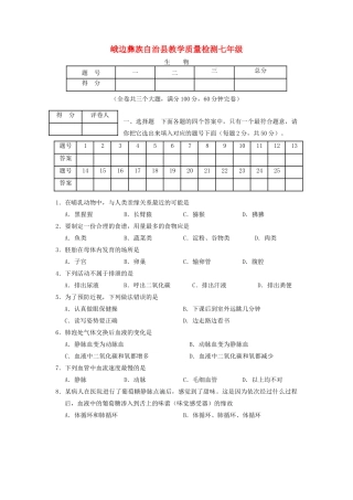 四川省乐山市峨边县七年级生物下学期期末试卷 新人教版试卷
