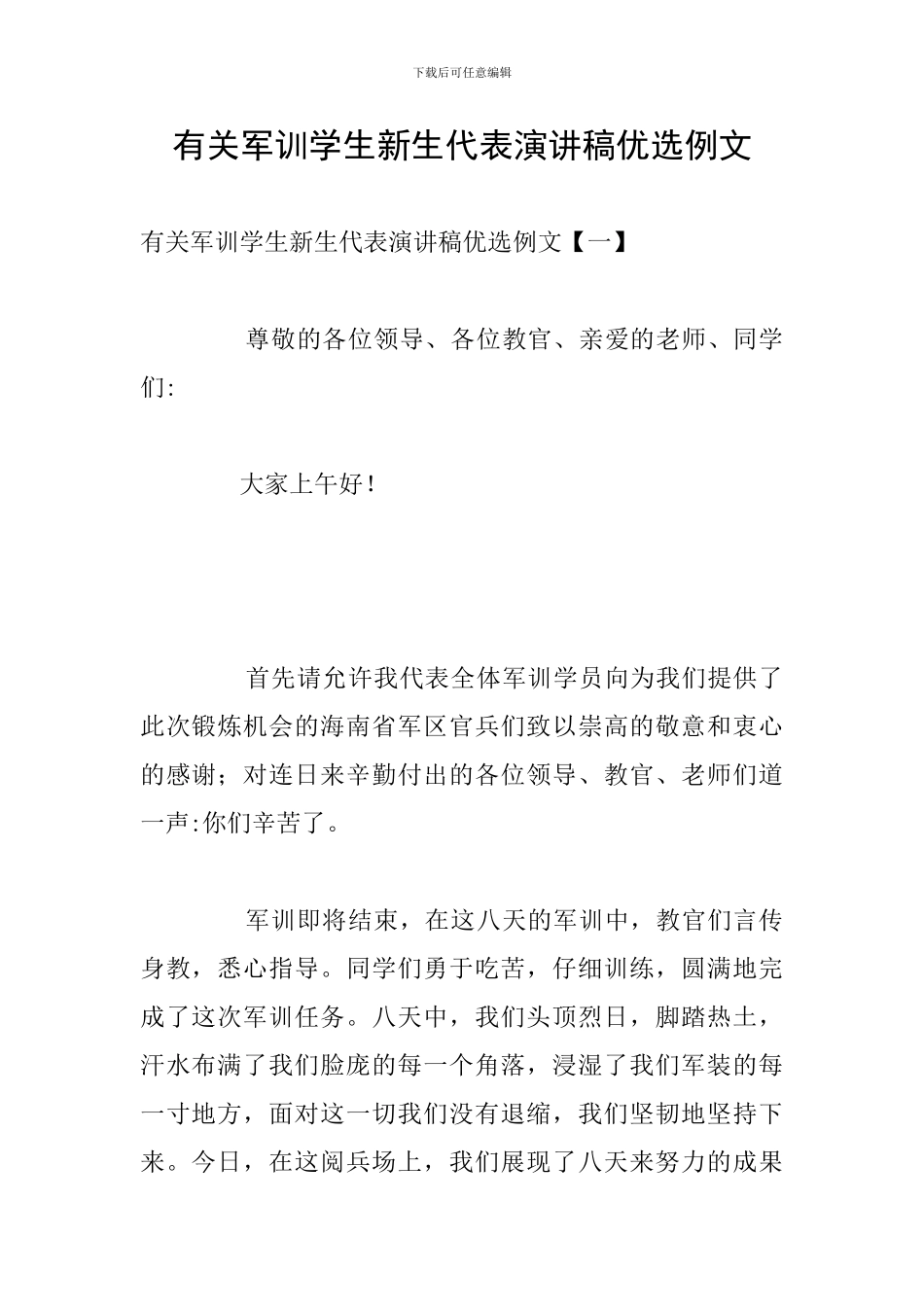 有关军训学生新生代表演讲稿优选例文_第1页