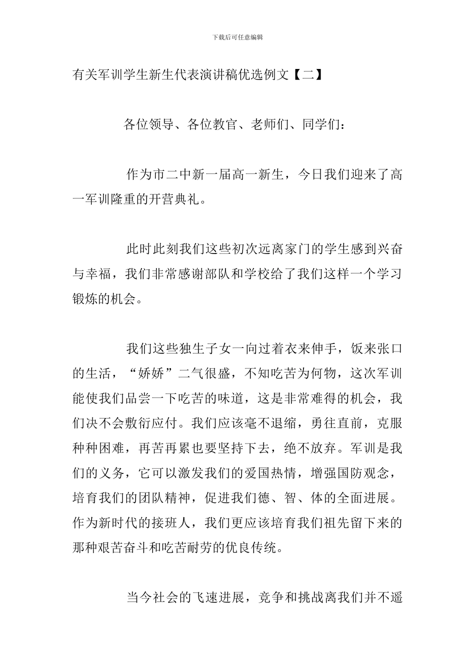 有关军训学生新生代表演讲稿优选例文_第3页