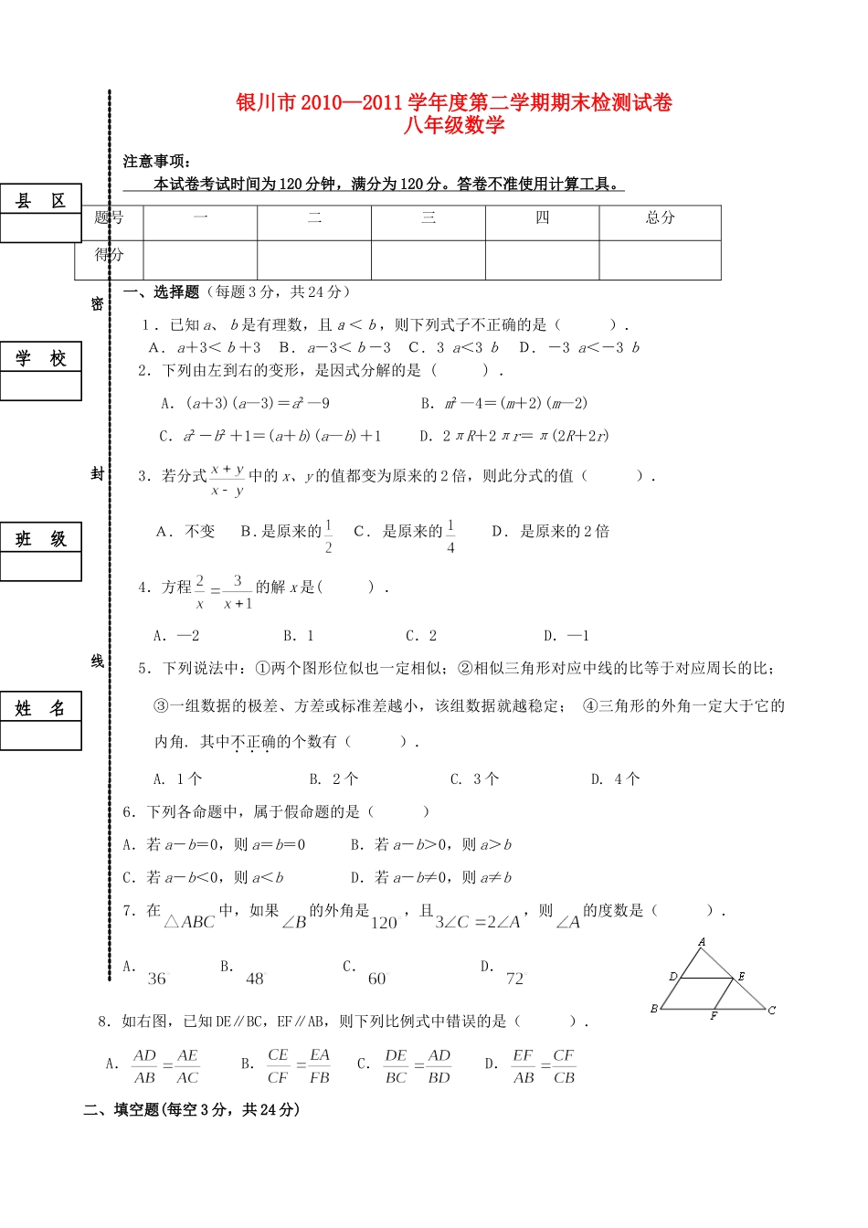 宁夏银川市八年级数学上学期期末试卷 人教新课标版试卷_第1页