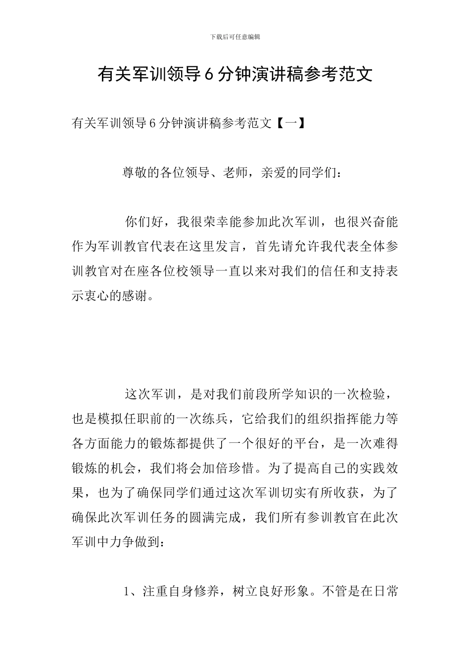 有关军训领导6分钟演讲稿参考范文_第1页