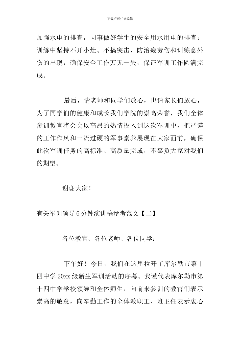 有关军训领导6分钟演讲稿参考范文_第3页