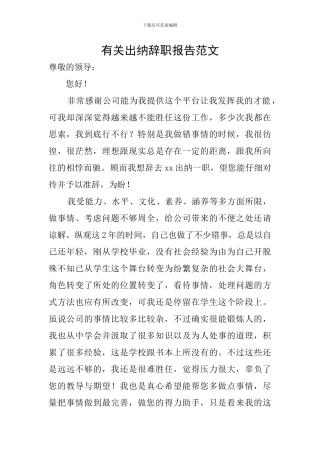 有关出纳辞职报告范文