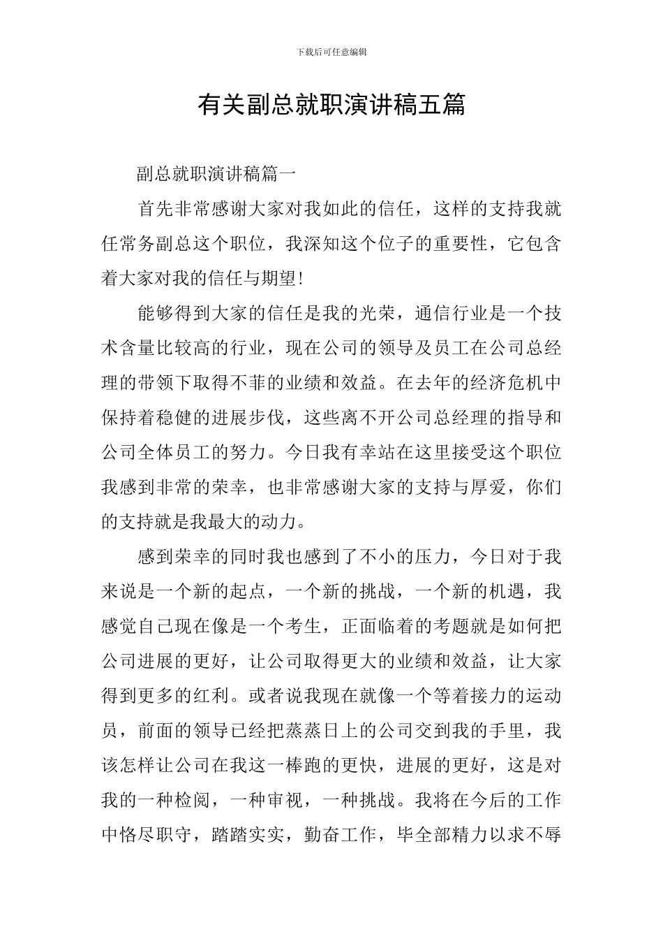 有关副总就职演讲稿五篇_第1页