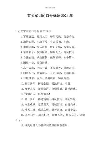 有关军训的口号标语2024年