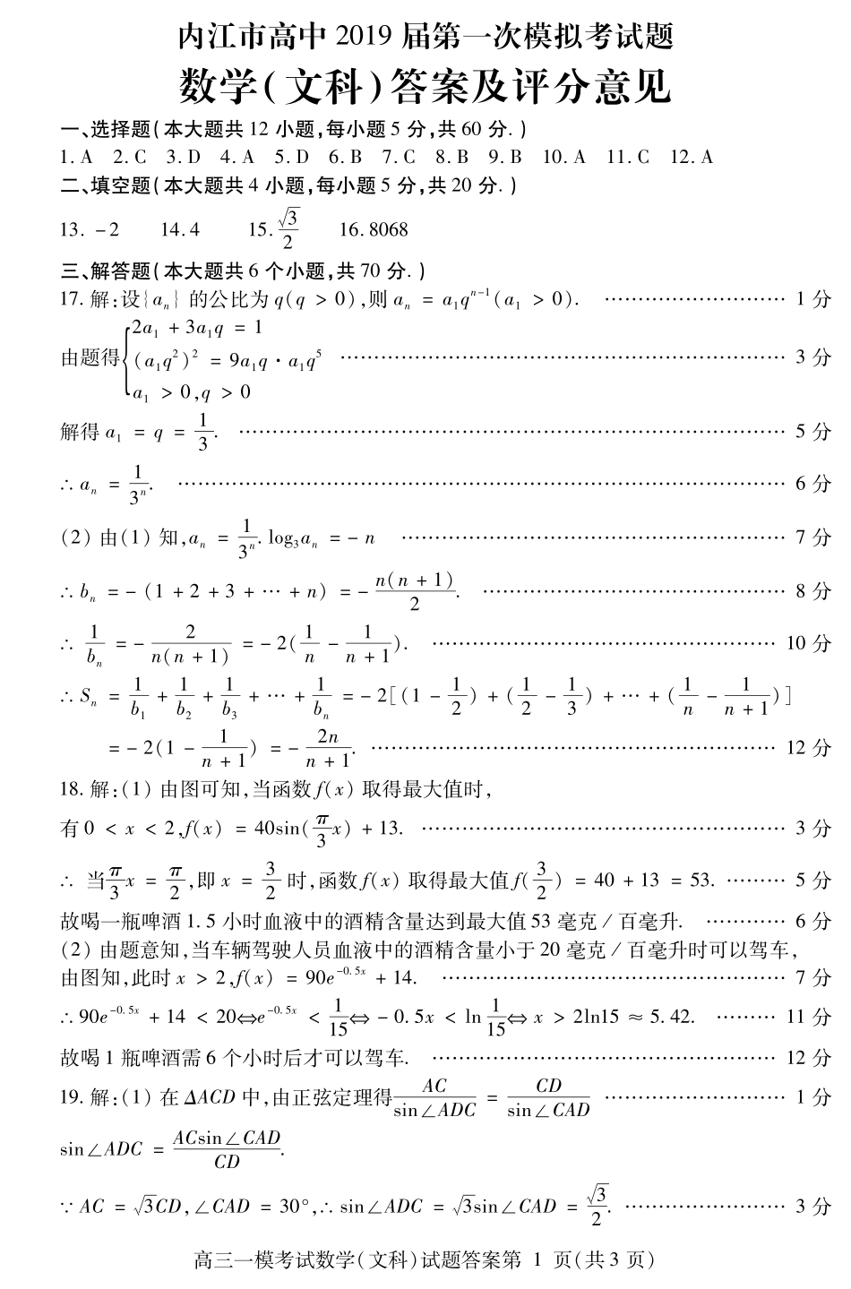四川省内江市高三第一次模拟考试数学(文)答案 四川省内江市届高三数学第一次模拟考试试卷 文(PDF) 四川省内江市届高三数学第一次模拟考试试卷 文(PDF)_第1页