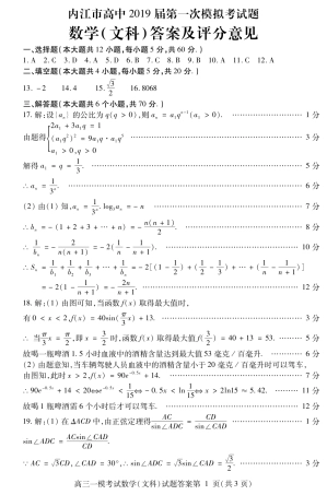 四川省内江市高三第一次模拟考试数学(文)答案 四川省内江市届高三数学第一次模拟考试试卷 文(PDF) 四川省内江市届高三数学第一次模拟考试试卷 文(PDF)