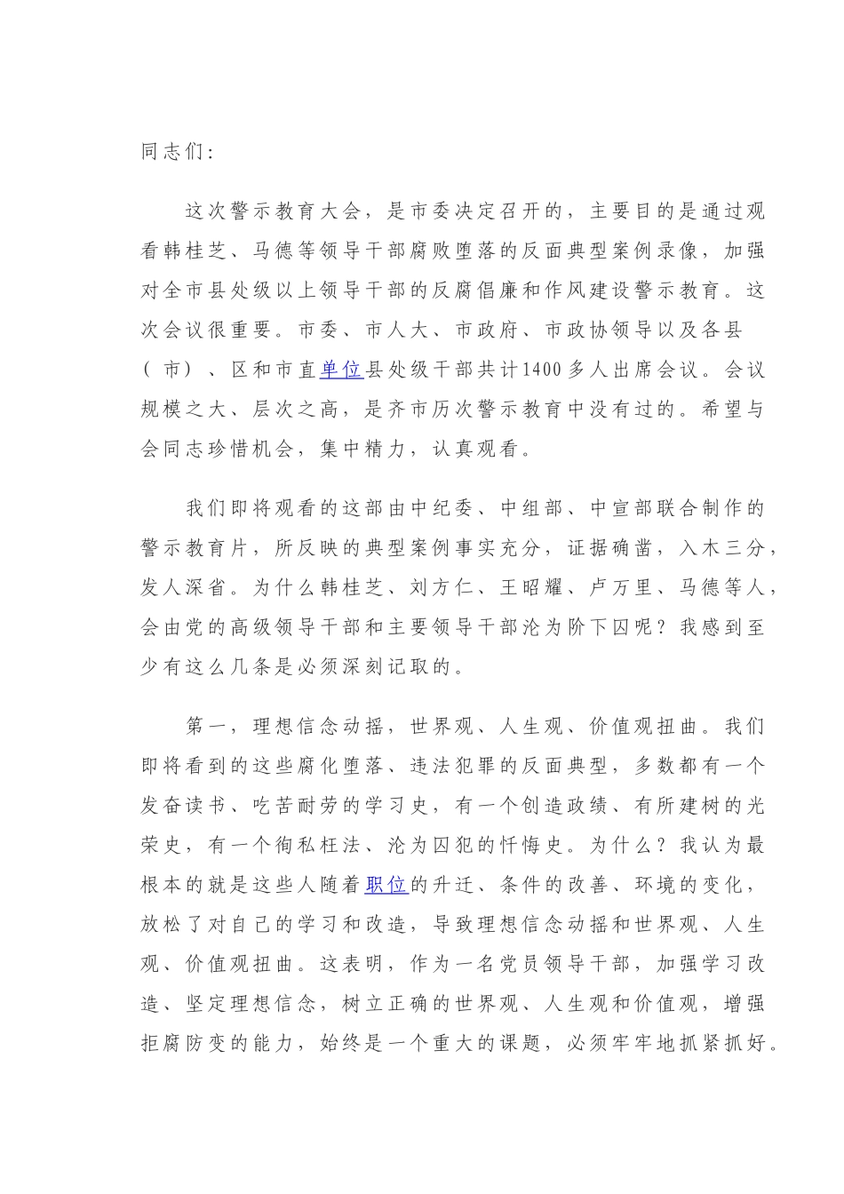 警示教育大会讲话稿_第1页