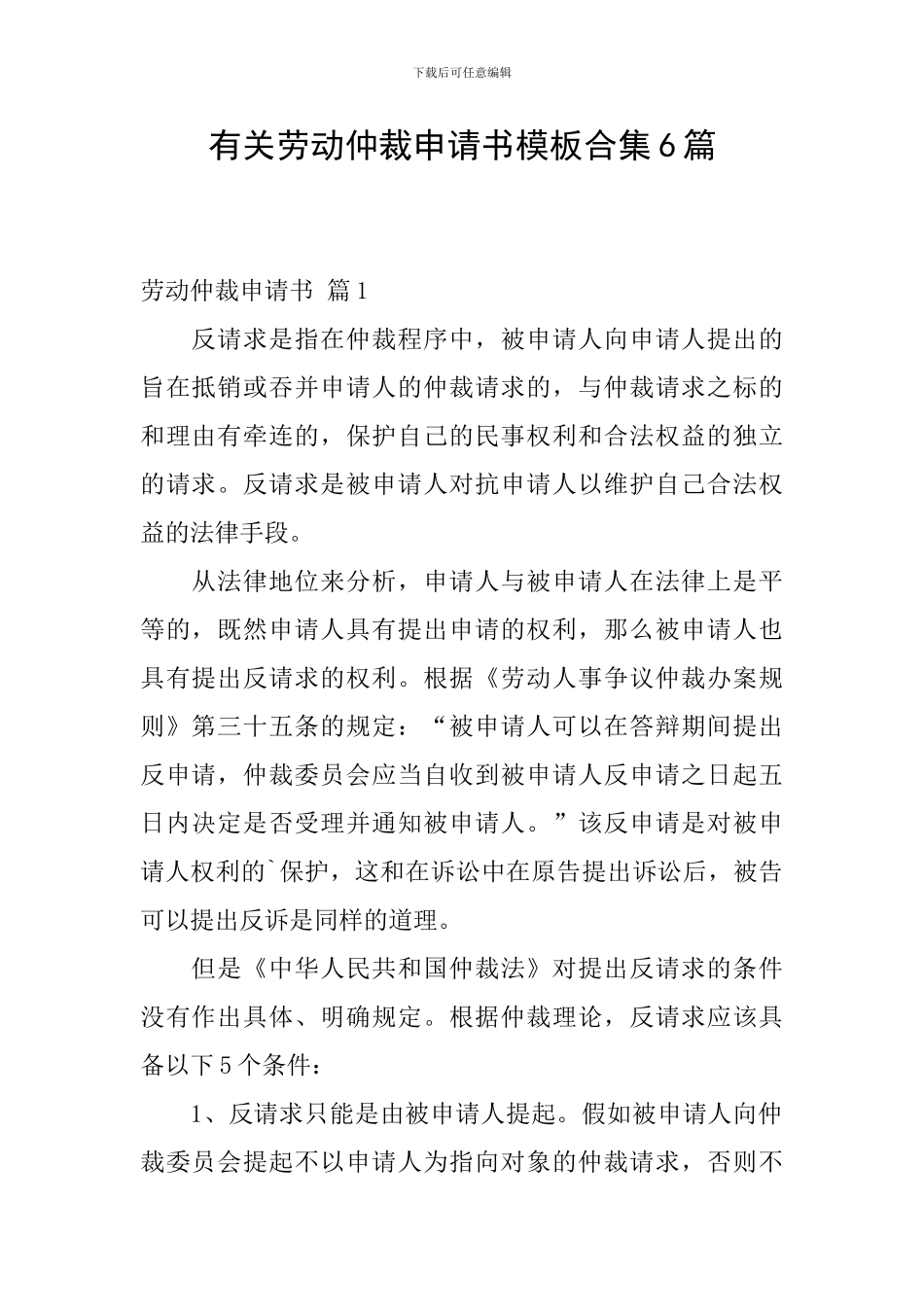 有关劳动仲裁申请书模板合集6篇_第1页
