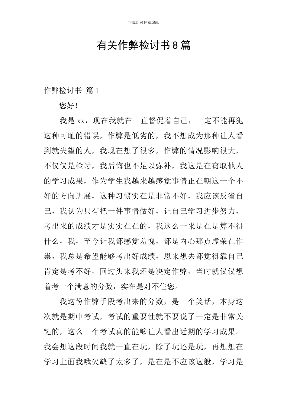 有关作弊检讨书8篇_第1页