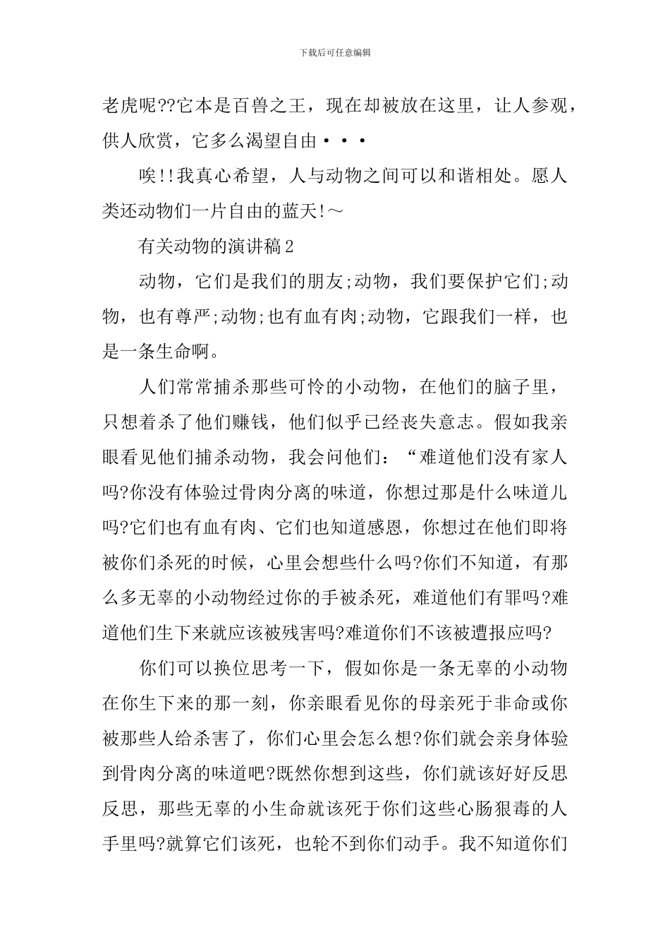 有关动物的演讲稿_第2页