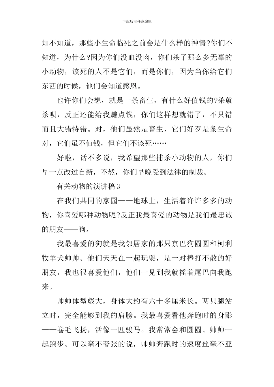 有关动物的演讲稿_第3页