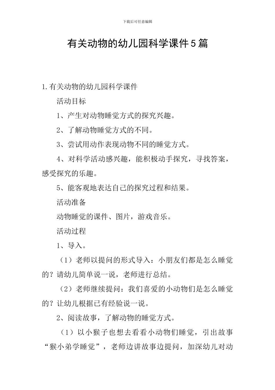 有关动物的幼儿园科学课件5篇_第1页