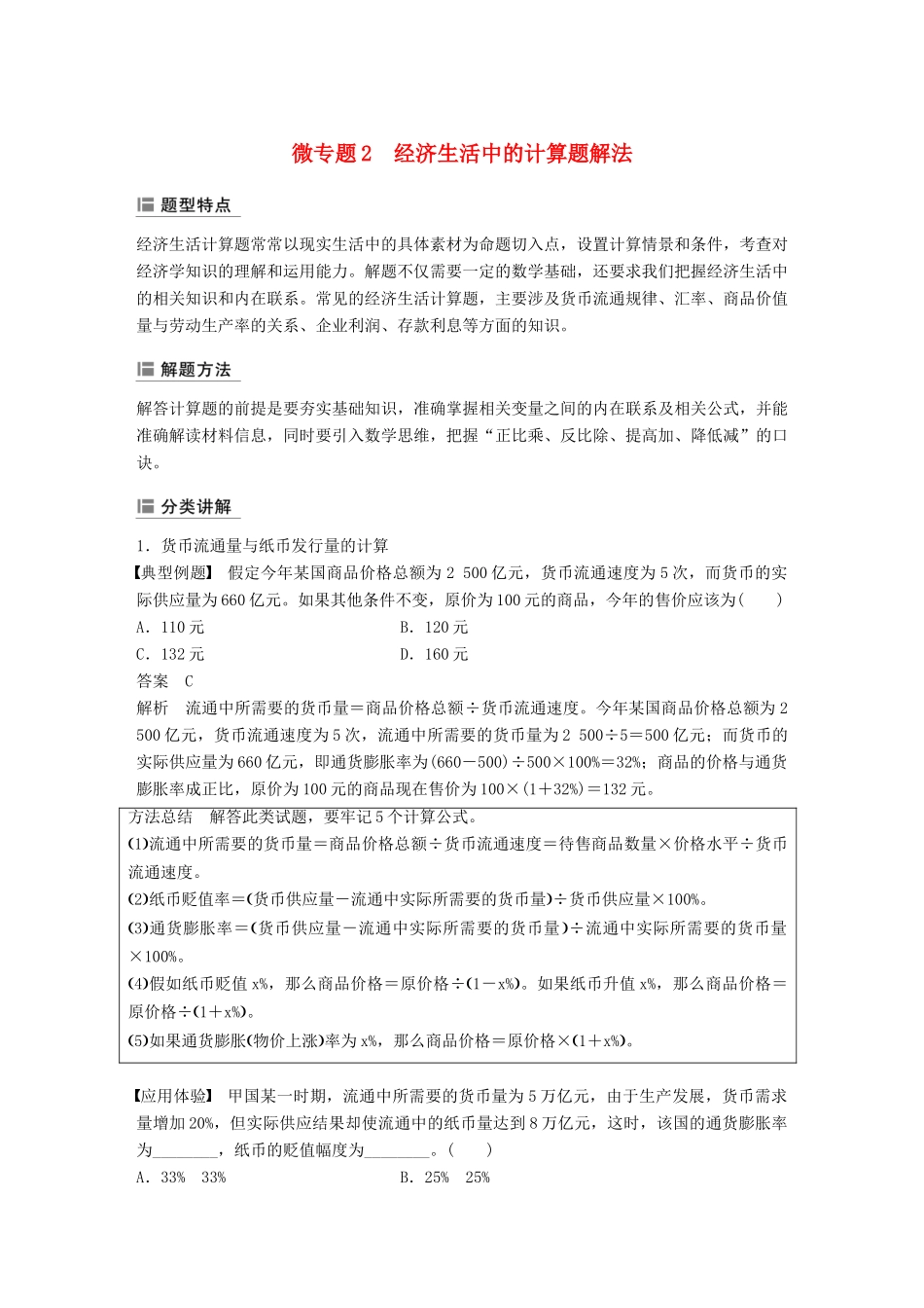 （鲁京津琼专用）高考政治大一轮复习 第二单元 生产、劳动与经营单元综合提升 微专题2 经济生活中的计算题解法-人教版高三全册政治试题_第1页