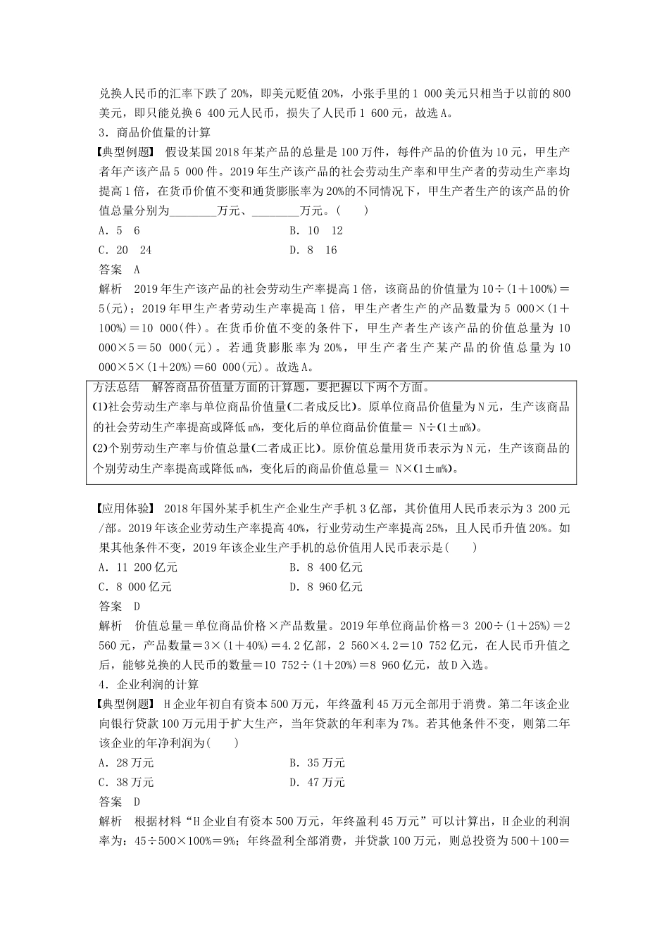 （鲁京津琼专用）高考政治大一轮复习 第二单元 生产、劳动与经营单元综合提升 微专题2 经济生活中的计算题解法-人教版高三全册政治试题_第3页