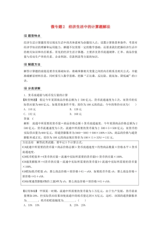 （鲁京津琼专用）高考政治大一轮复习 第二单元 生产、劳动与经营单元综合提升 微专题2 经济生活中的计算题解法-人教版高三全册政治试题