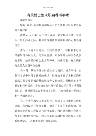 有关博士生求职自荐书参考