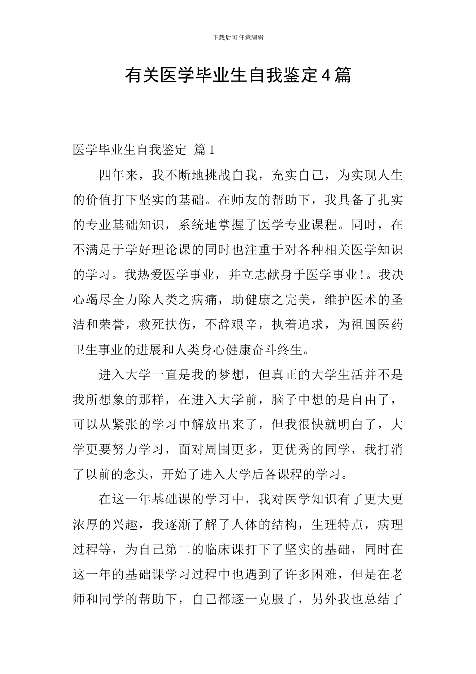 有关医学毕业生自我鉴定4篇_第1页