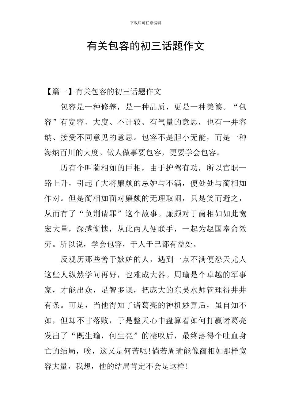 有关包容的初三话题作文_第1页