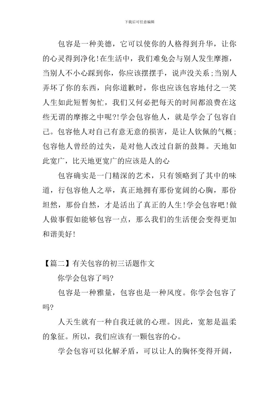 有关包容的初三话题作文_第2页