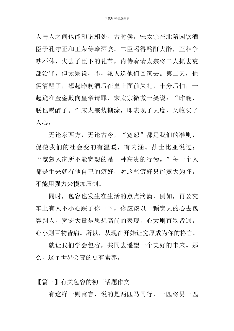 有关包容的初三话题作文_第3页
