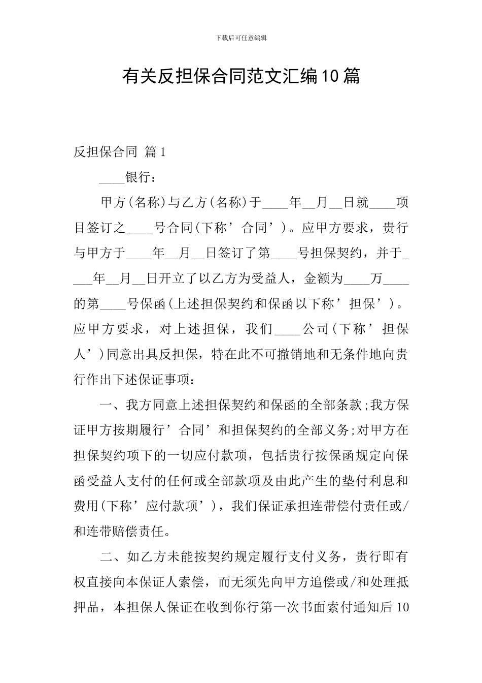 有关反担保合同范文汇编10篇_第1页