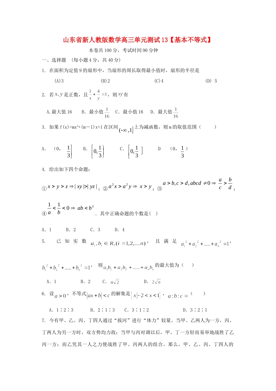 山东省高三数学 13基本不等式单元测试 新人教A版试卷_第1页