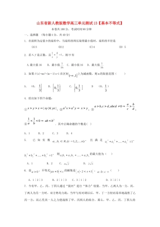 山东省高三数学 13基本不等式单元测试 新人教A版试卷