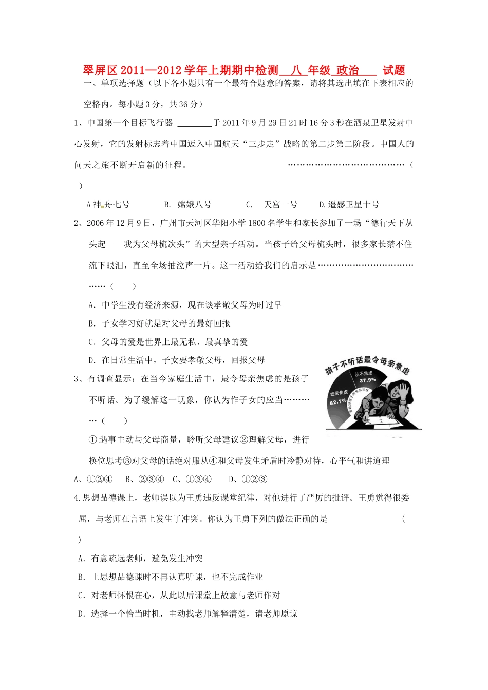 四川省宜宾市翠屏区八年级政治上学期期中考试试卷 新人教版试卷_第1页
