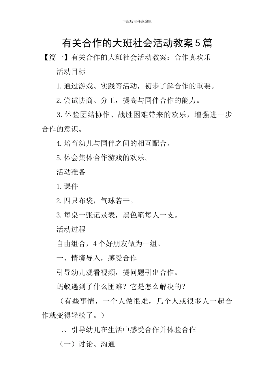有关合作的大班社会活动教案5篇_第1页